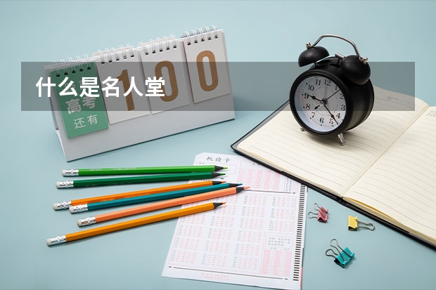 什么是名人堂