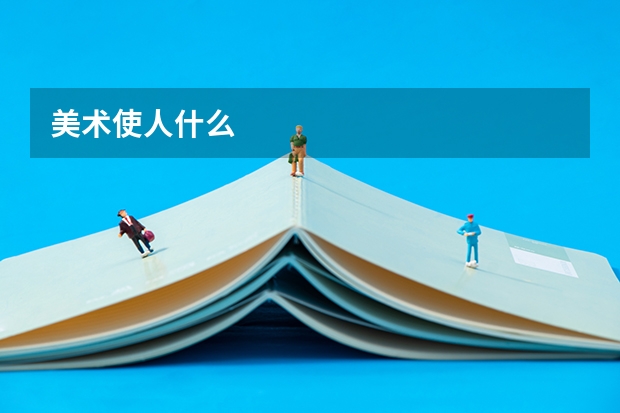 美术使人什么