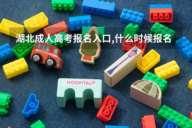 湖北成人高考报名入口,什么时候报名?