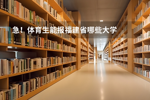 急!体育生能报福建省哪些大学