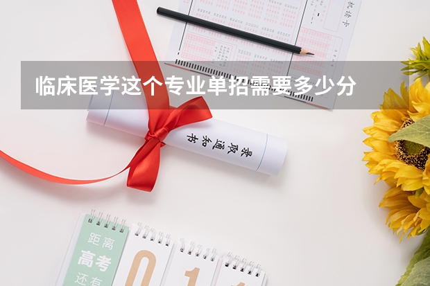 临床医学这个专业单招需要多少分