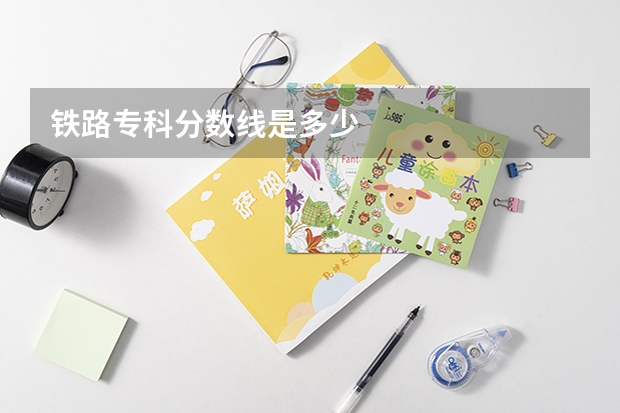 铁路专科分数线是多少