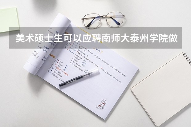 美术硕士生可以应聘南师大泰州学院做教师吗？