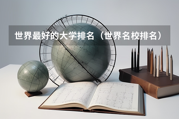 世界最好的大学排名(世界名校排名)
