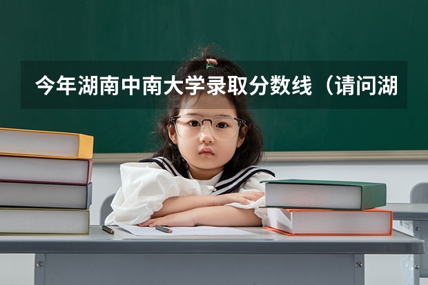 今年湖南中南大学录取分数线（请问湖南的今年刚上专科线290多分，在湖南有没有公办专科可以上？可以的话是那些学校？）