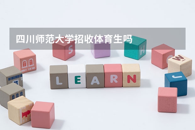 四川师范大学招收体育生吗