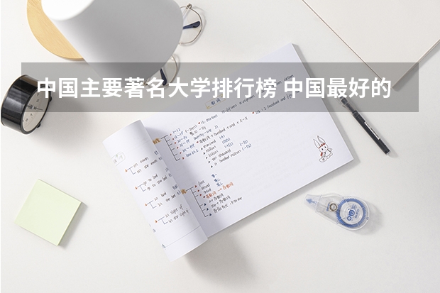 中国主要著名大学排行榜 中国最好的大学排名