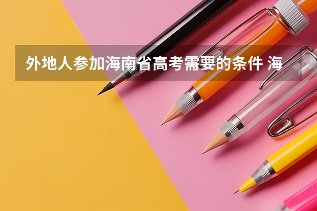 外地人参加海南省高考需要的条件 海南户籍高考落户条件
