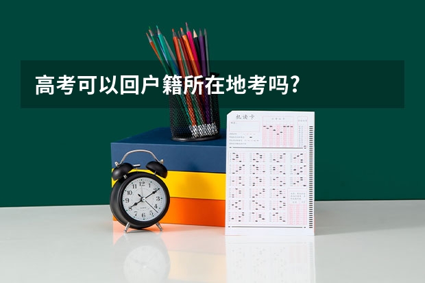 高考可以回户籍所在地考吗?