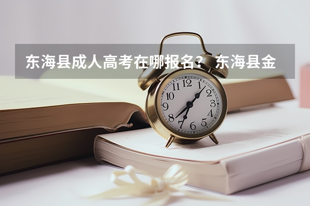 东海县成人高考在哪报名？ 东海县金桥高中高考能考那些学校
