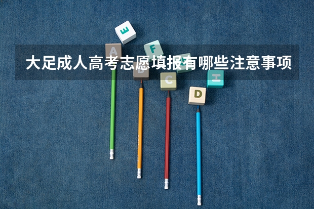 大足成人高考志愿填报有哪些注意事项?