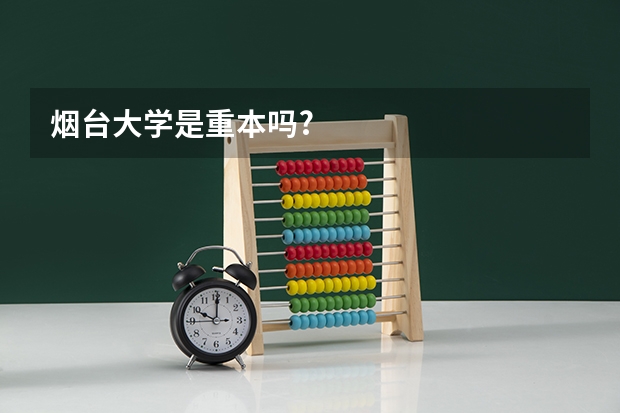 烟台大学是重本吗?