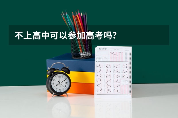不上高中可以参加高考吗？