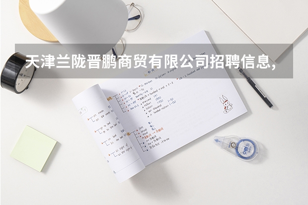 天津兰陇晋鹏商贸有限公司招聘信息,天津兰陇晋鹏商贸有限公司怎么样？