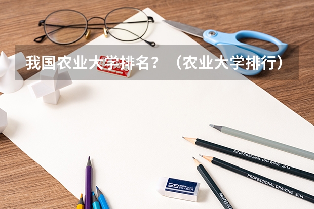 我国农业大学排名？（农业大学排行）