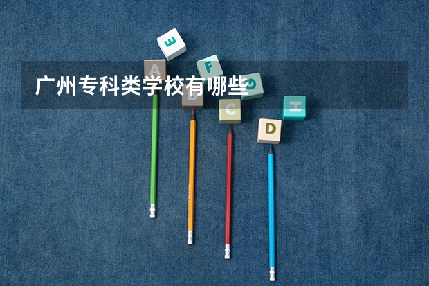 广州专科类学校有哪些