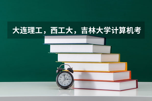 大连理工，西工大，吉林大学计算机考研，信息安全方向历年的录取分数线是多少
