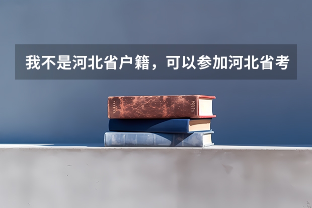 我不是河北省户籍，可以参加河北省考吗？