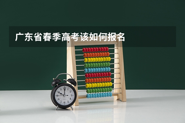 广东省春季高考该如何报名