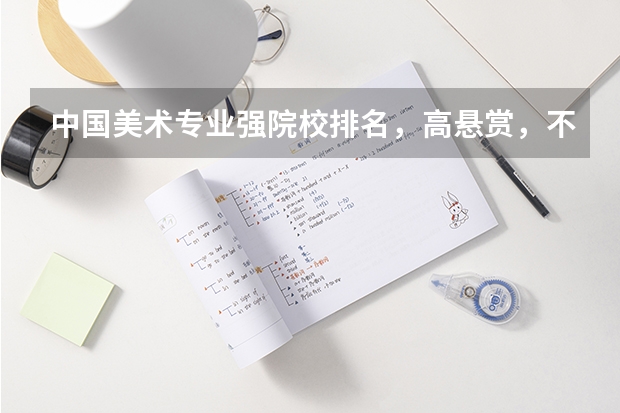 中国美术专业强院校排名,高悬赏,不答后悔 美术专业大学排名
