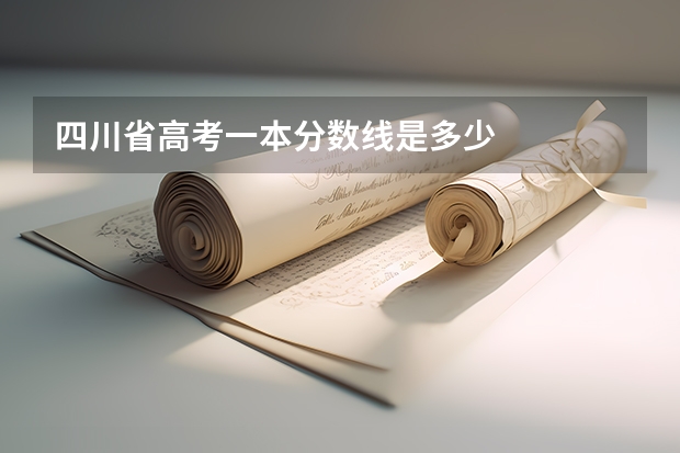 四川省高考一本分数线是多少