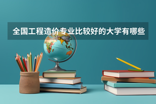 全国工程造价专业比较好的大学有哪些?