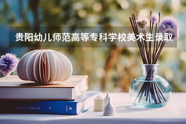 贵阳幼儿师范高等专科学校美术生录取分数线（2024辽宁师范高等专科学校各专业录取分数线）