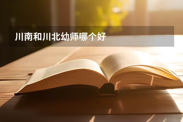 川南和川北幼师哪个好