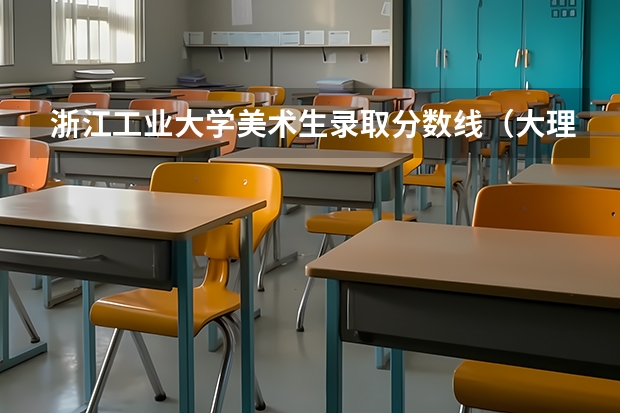 浙江工业大学美术生录取分数线（大理大学艺术生录取分数线）
