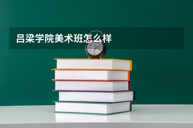 吕梁学院美术班怎么样