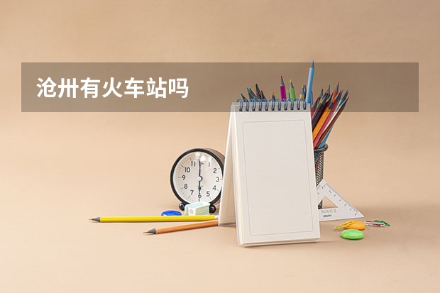 沧卅有火车站吗