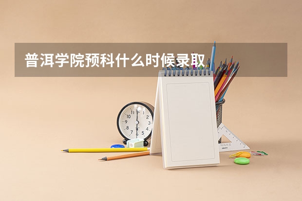 普洱学院预科什么时候录取