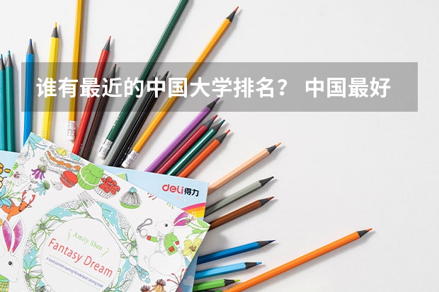 谁有最近的中国大学排名? 中国最好的大学排名