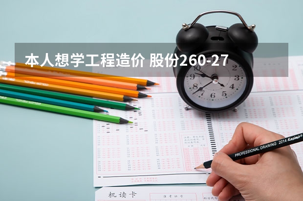 本人想学工程造价 股份260-270 能上乌鲁木齐的那些学校？？？？急求答案！！！！ 和田师范专科学校分数线