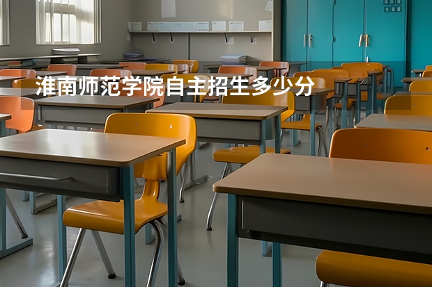 淮南师范学院自主招生多少分
