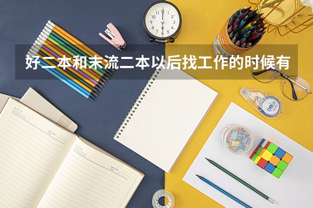 好二本和末流二本以后找工作的时候有什么区别？