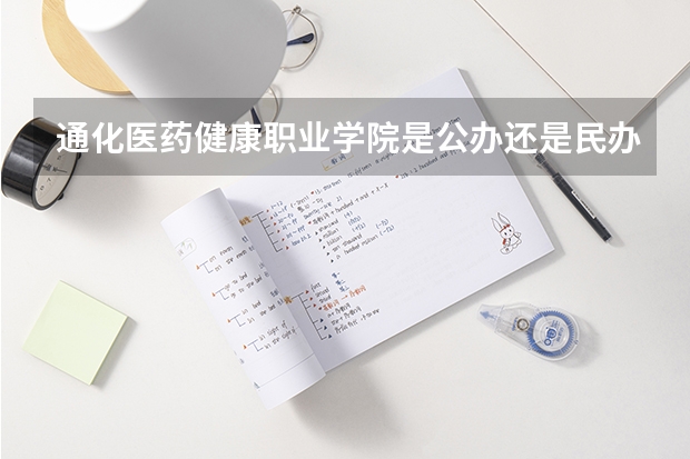 通化医药健康职业学院是公办还是民办 吉林省师范类大学排名及录取分数线
