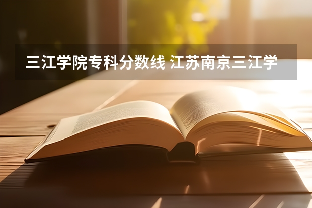 三江学院专科分数线 江苏南京三江学院专二分数线