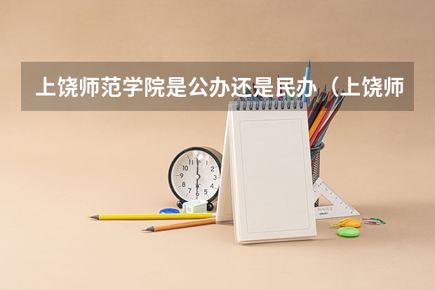 上饶师范学院是公办还是民办(上饶师范学院专升本分数线)