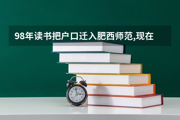 98年读书把户口迁入肥西师范,现在能查到吗?