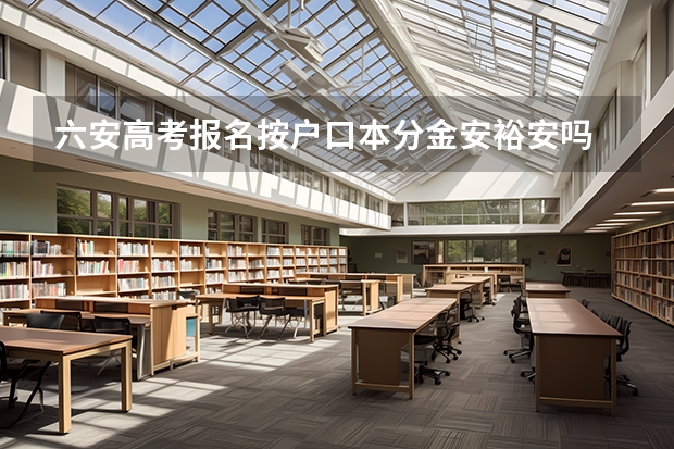 六安高考报名按户口本分金安裕安吗