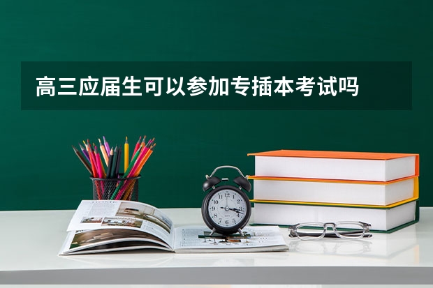 高三应届生可以参加专插本考试吗