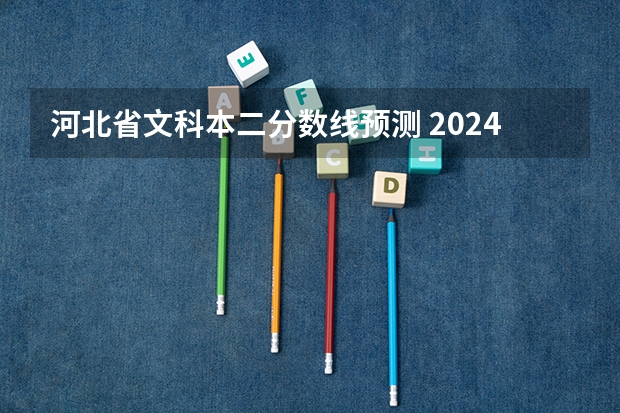 河北省文科本二分数线预测 2024太原师范学院各专业录取分数线