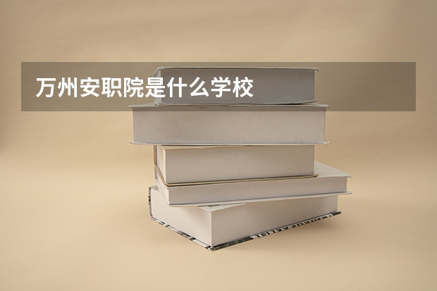 万州安职院是什么学校