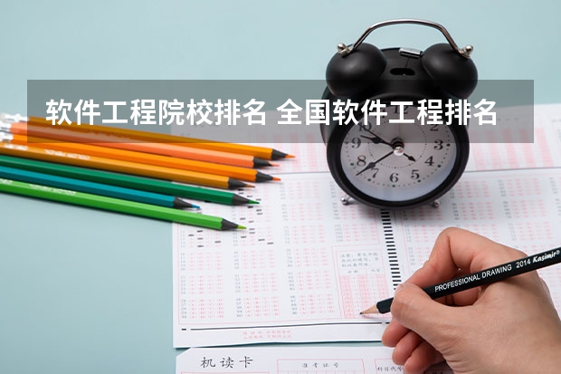 软件工程院校排名 全国软件工程排名