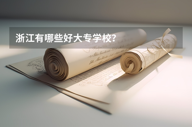 浙江有哪些好大专学校？