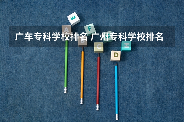 广车专科学校排名 广州专科学校排名