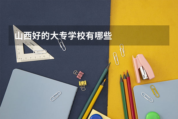 山西好的大专学校有哪些