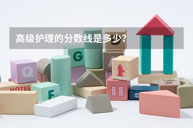 高级护理的分数线是多少？