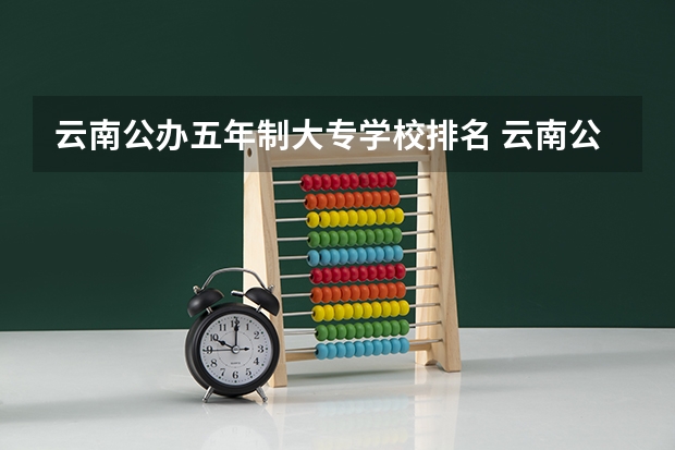 云南公办五年制大专学校排名 云南公办大专排名